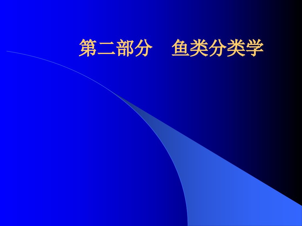 青岛农业大学海洋科学与工程学院鱼类学课件第十二章