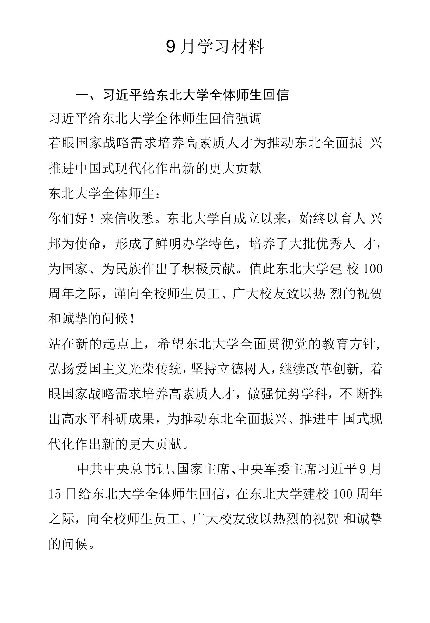 003-9月中心组学习内容：习近平给东北大学全体师生回信