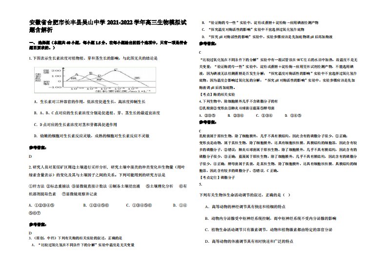 安徽省合肥市长丰县吴山中学2021-2022学年高三生物模拟试题含解析