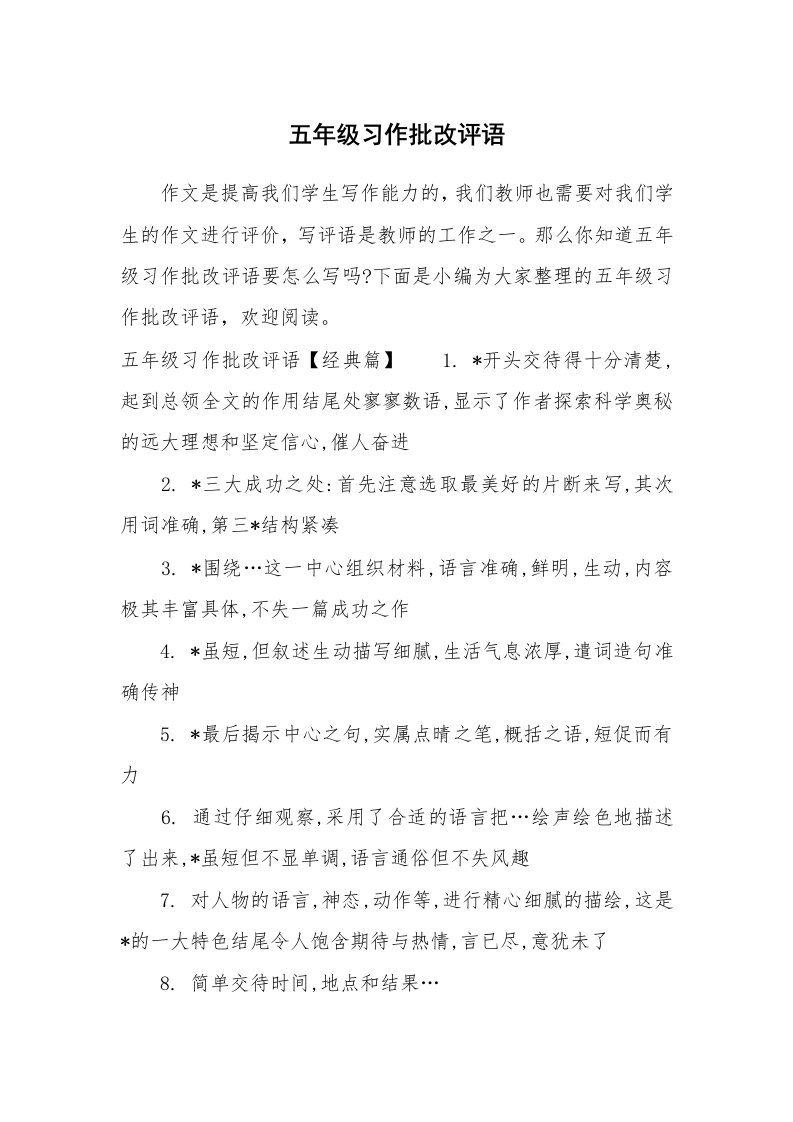 学生评语_651910_五年级习作批改评语