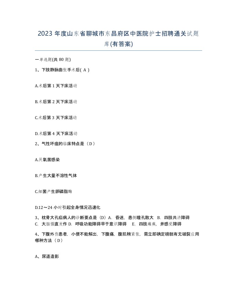 2023年度山东省聊城市东昌府区中医院护士招聘通关试题库有答案