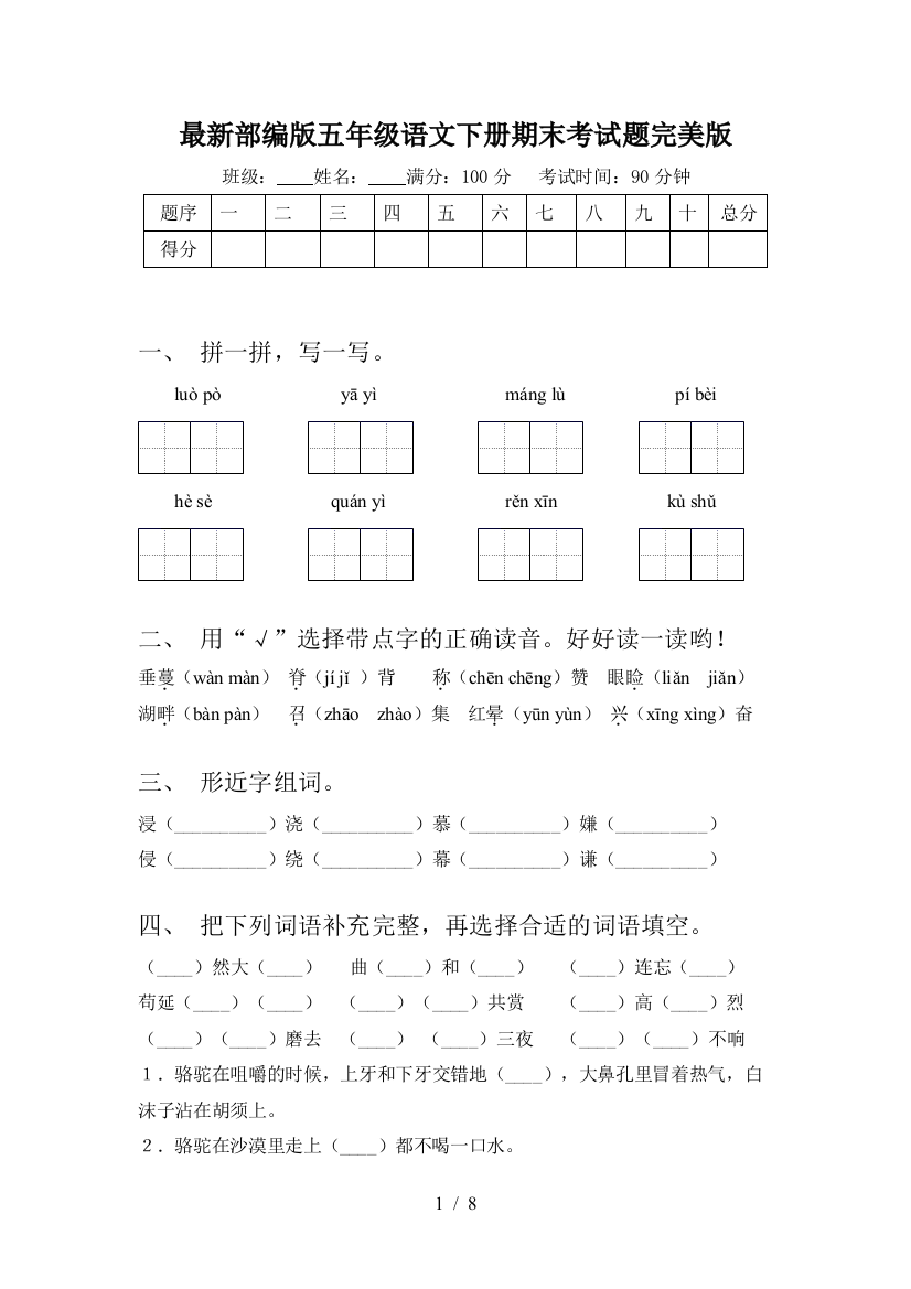 最新部编版五年级语文下册期末考试题完美版