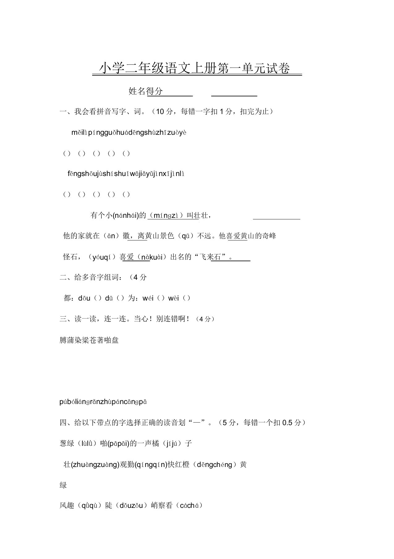 部编人教版小学语文二年级上册第一单元测试题(直接打印)