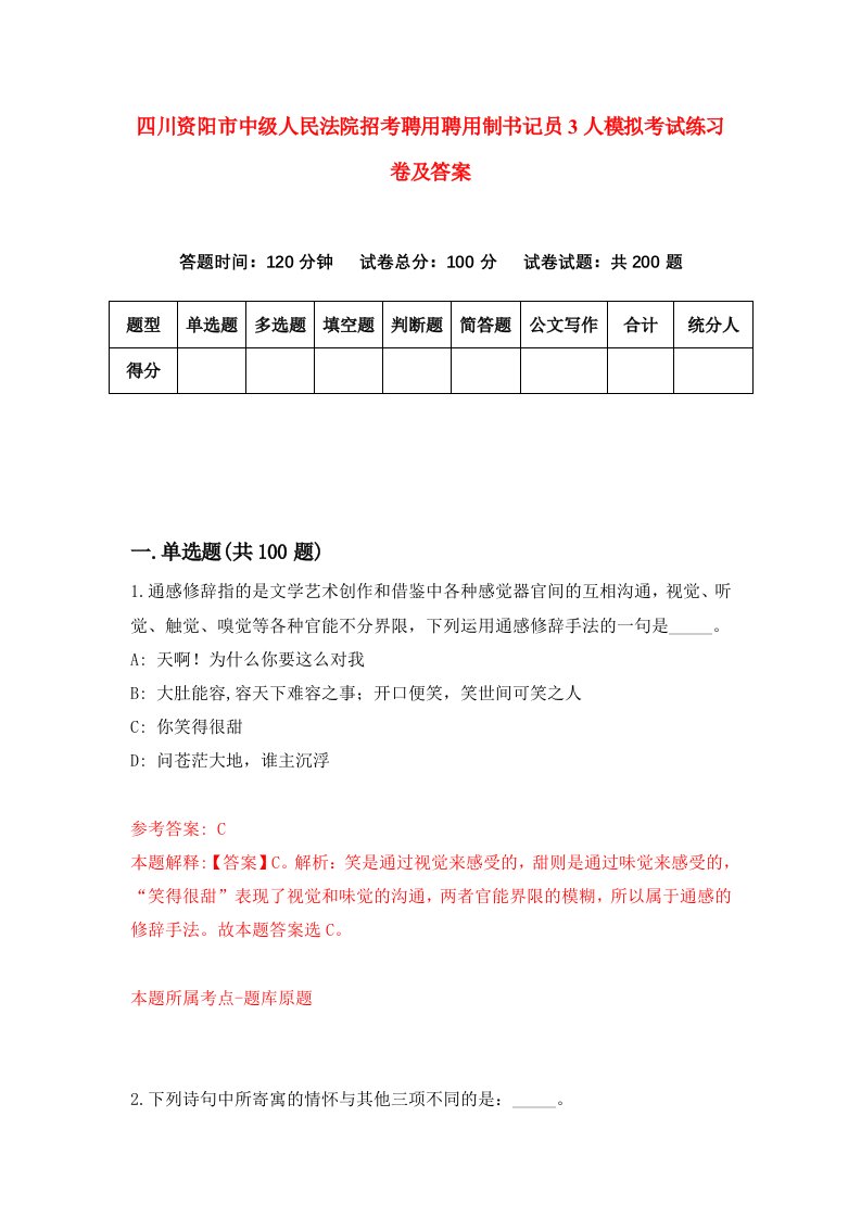 四川资阳市中级人民法院招考聘用聘用制书记员3人模拟考试练习卷及答案第4套