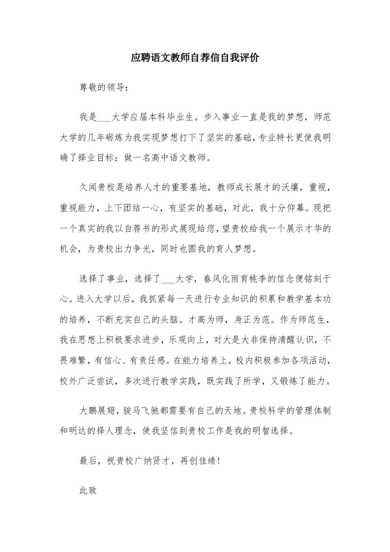 应聘语文教师自荐信自我评价