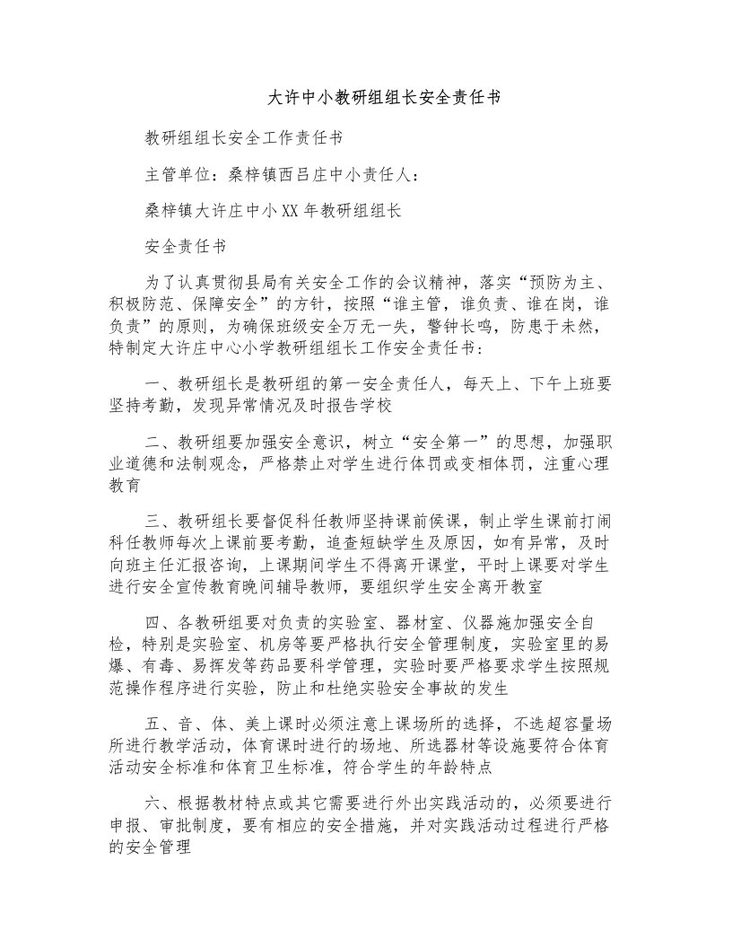 大许中小教研组组长安全责任书