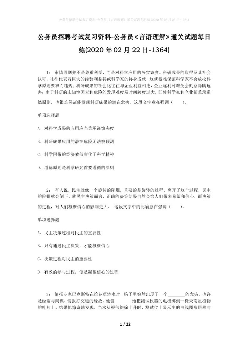 公务员招聘考试复习资料-公务员言语理解通关试题每日练2020年02月22日-1364