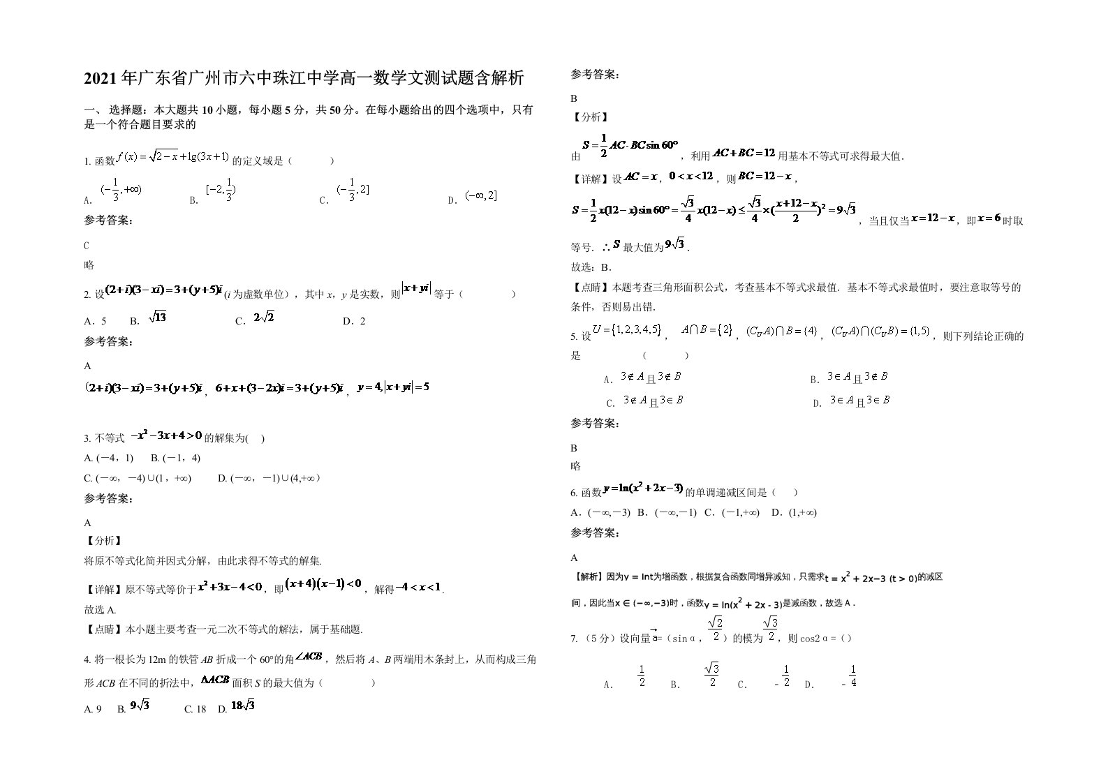 2021年广东省广州市六中珠江中学高一数学文测试题含解析