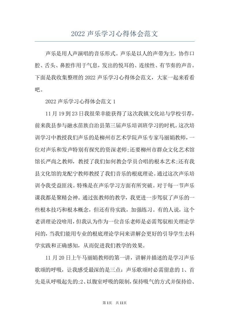 2022声乐学习心得体会范文