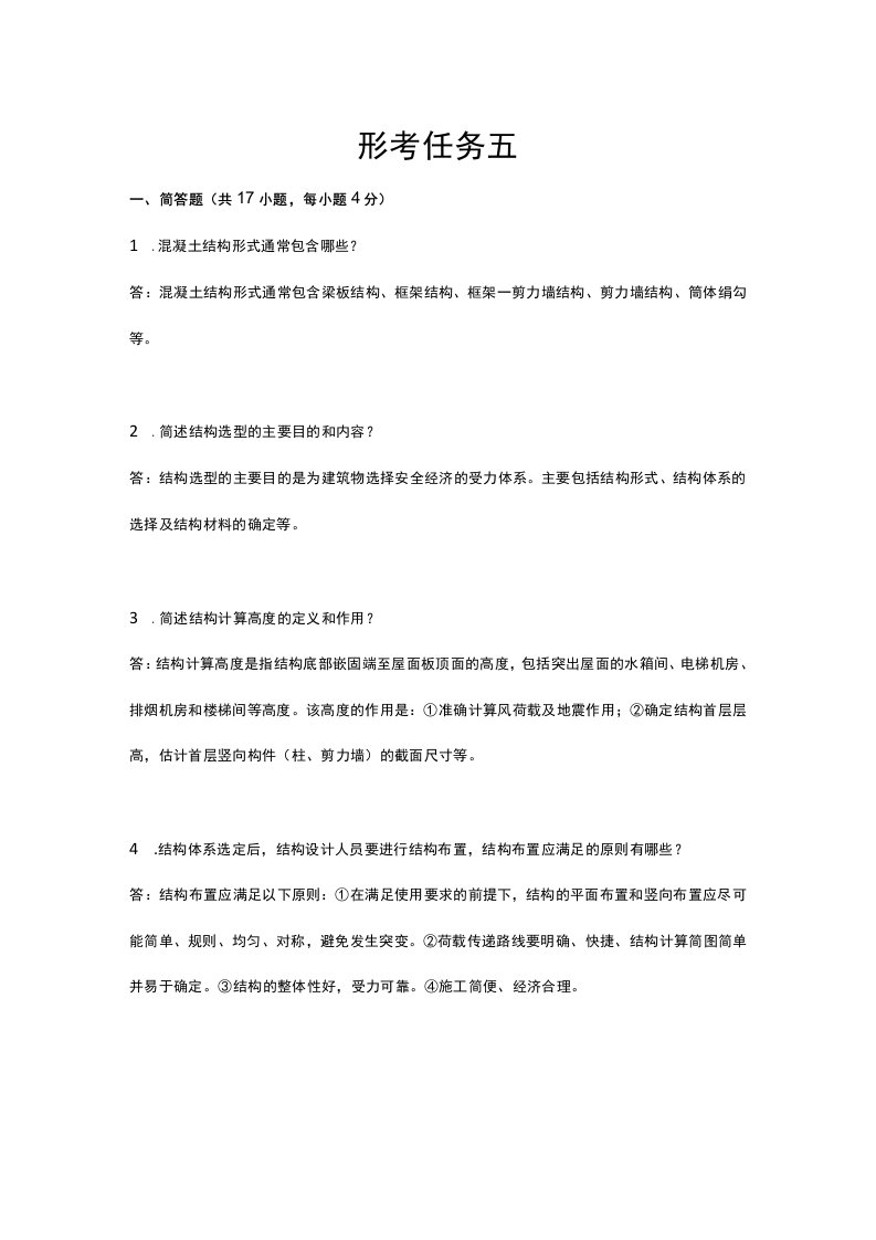 电大房屋建筑混凝土结构设计-形考任务五参考答案