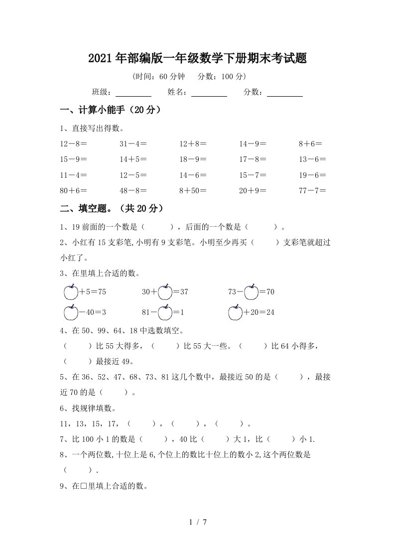 2021年部编版一年级数学下册期末考试题