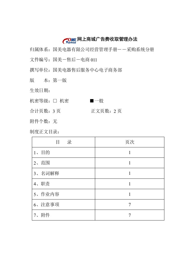 精选网上商城广告费收取管理办法