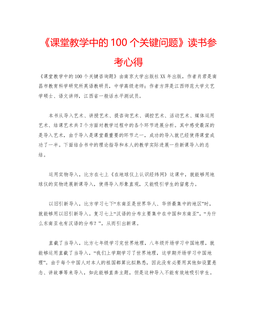 精编《课堂教学中的100个关键问题》读书参考心得