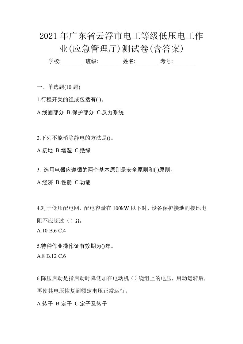 2021年广东省云浮市电工等级低压电工作业应急管理厅测试卷含答案