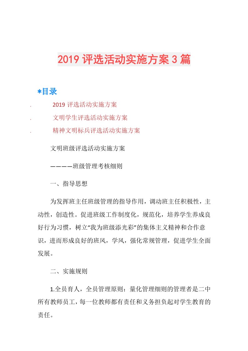 评选活动实施方案3篇