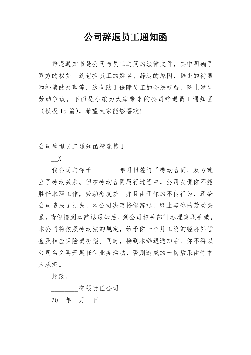 公司辞退员工通知函