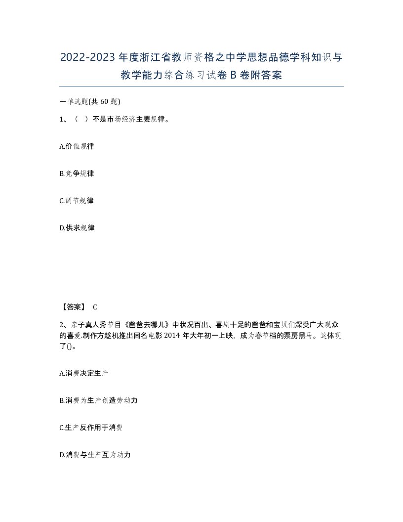 2022-2023年度浙江省教师资格之中学思想品德学科知识与教学能力综合练习试卷B卷附答案