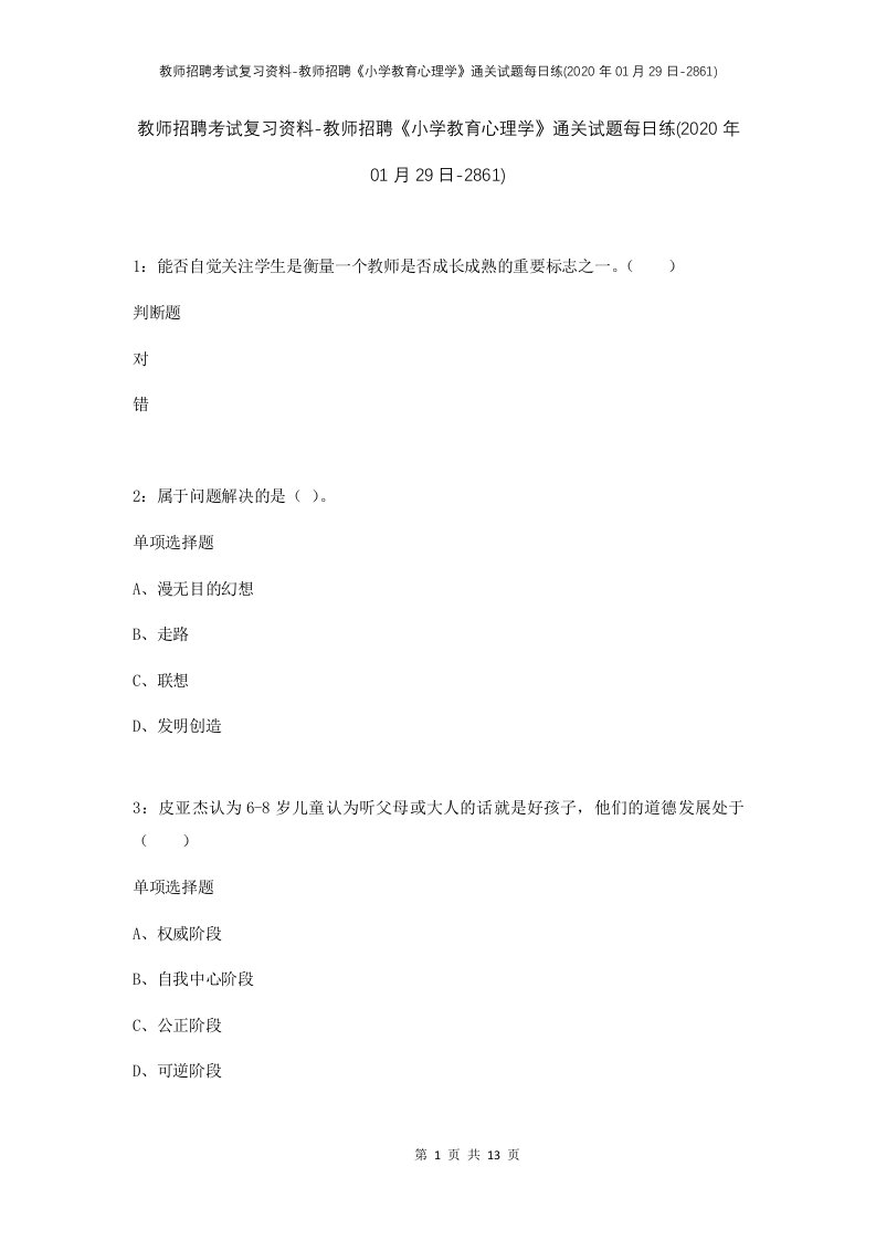 教师招聘考试复习资料-教师招聘小学教育心理学通关试题每日练2020年01月29日-2861