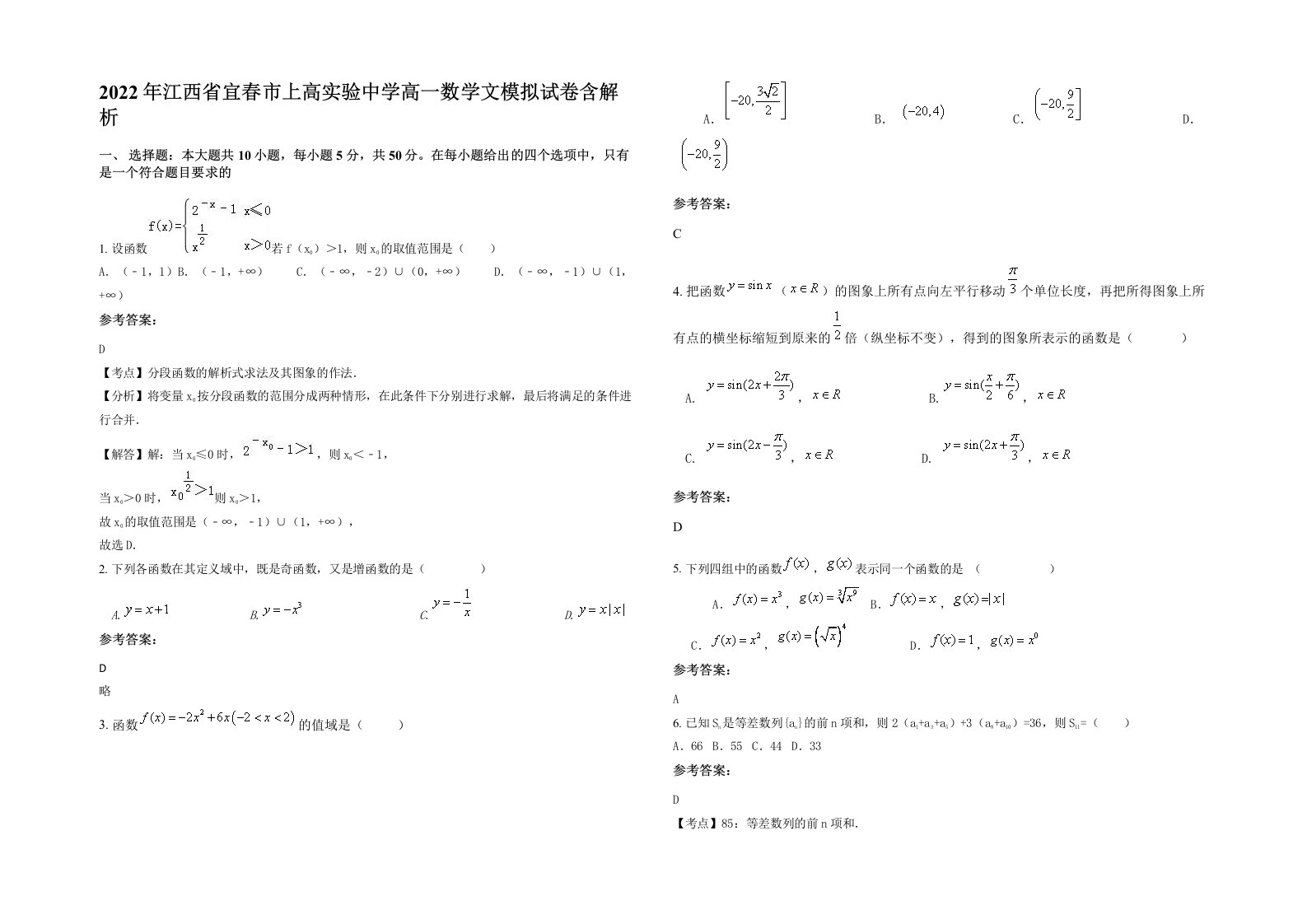 2022年江西省宜春市上高实验中学高一数学文模拟试卷含解析