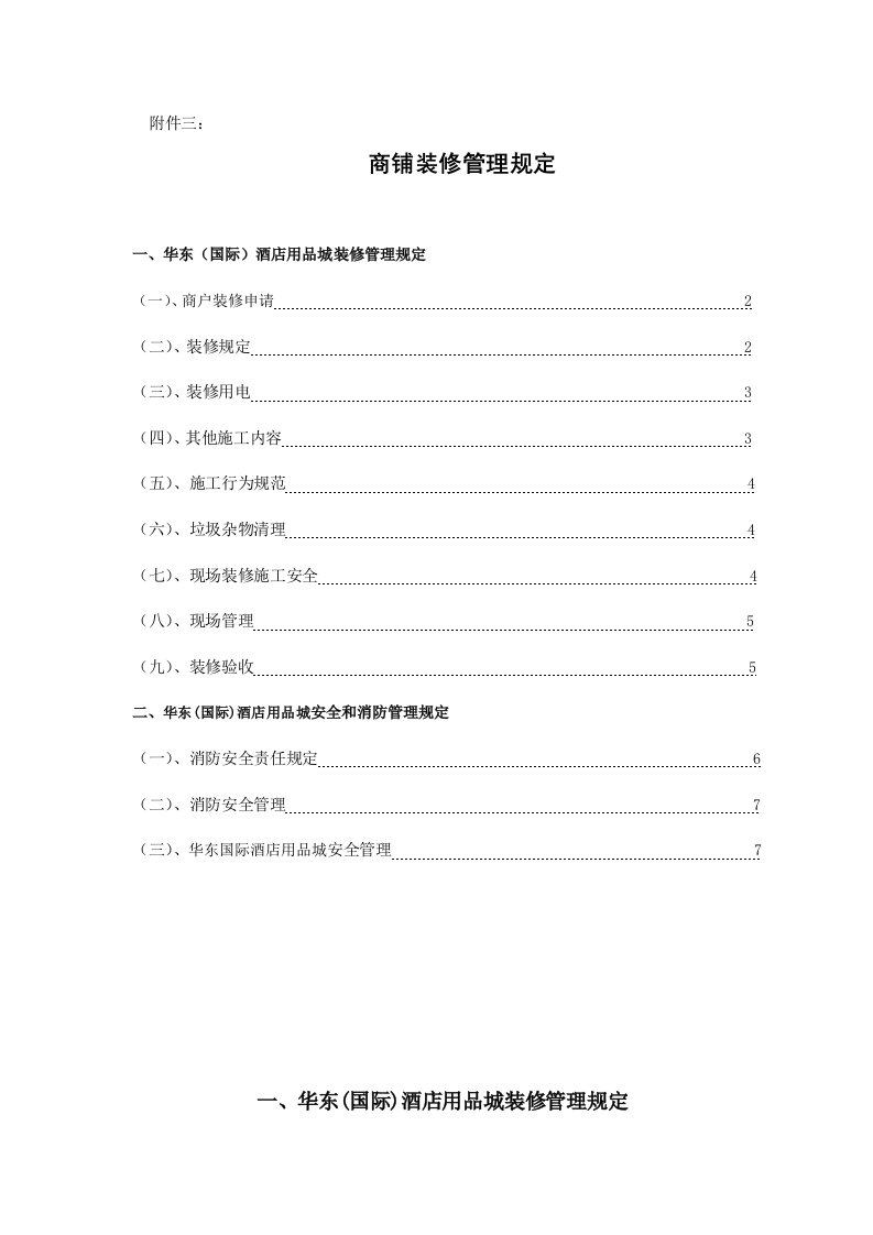 酒店用品城商户装修管理规定