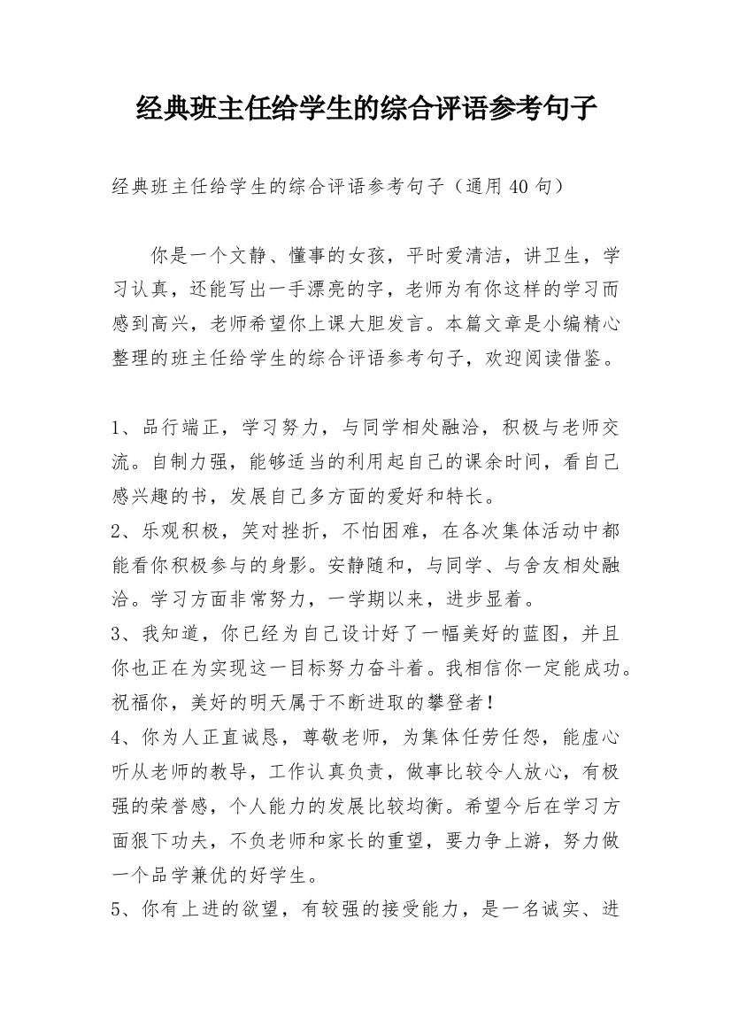 经典班主任给学生的综合评语参考句子