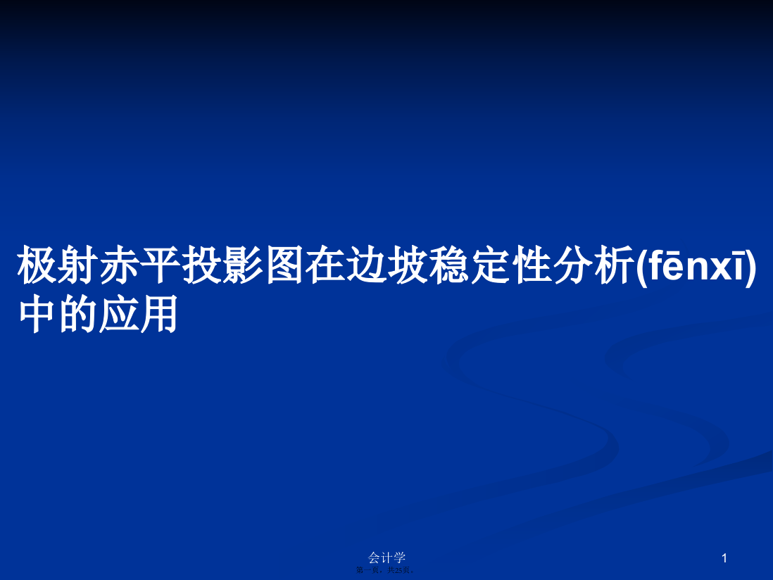 极射赤平投影图在边坡稳定性分析中的应用学习教案