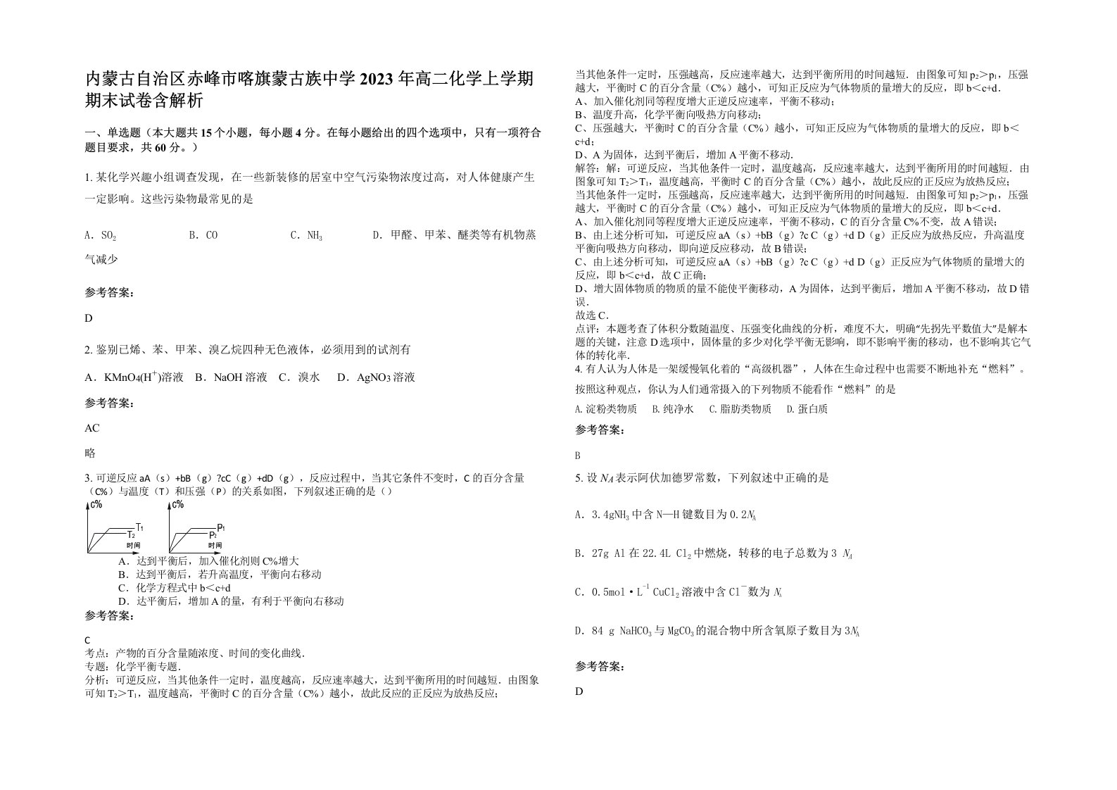 内蒙古自治区赤峰市喀旗蒙古族中学2023年高二化学上学期期末试卷含解析