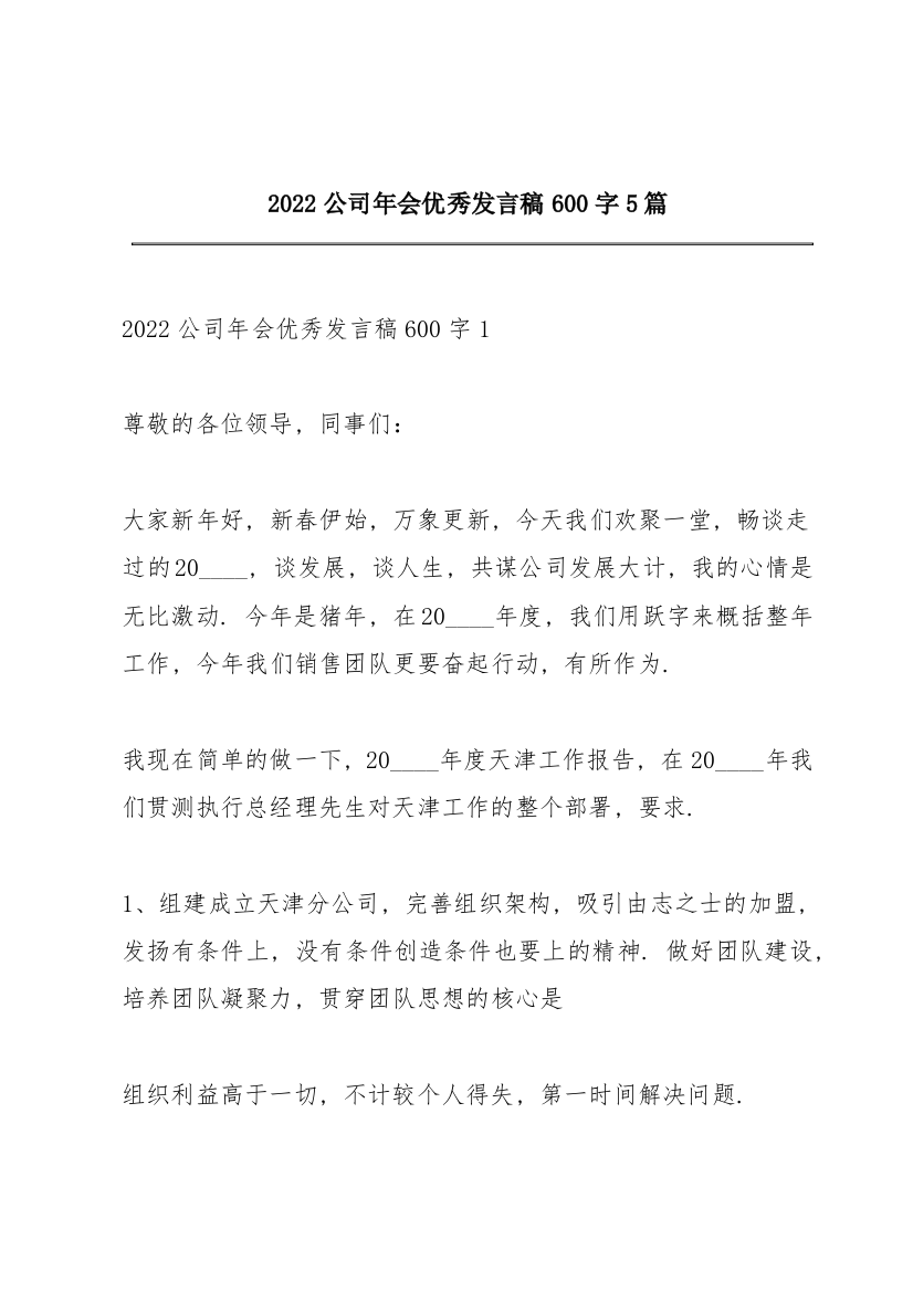 2022公司年会优秀发言稿600字5篇