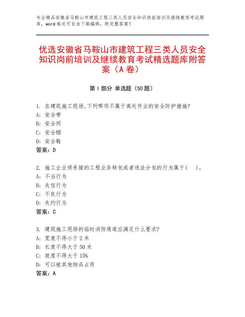 优选安徽省马鞍山市建筑工程三类人员安全知识岗前培训及继续教育考试精选题库附答案（A卷）