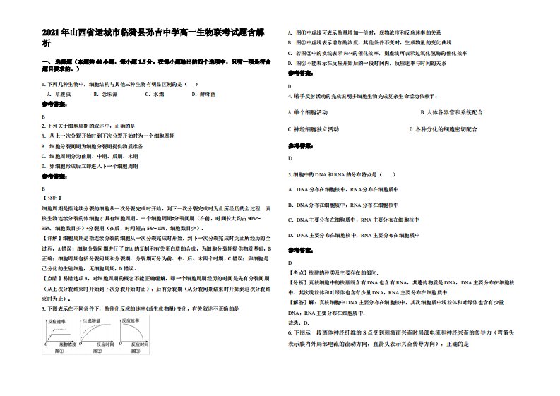 2021年山西省运城市临猗县孙吉中学高一生物联考试题含解析