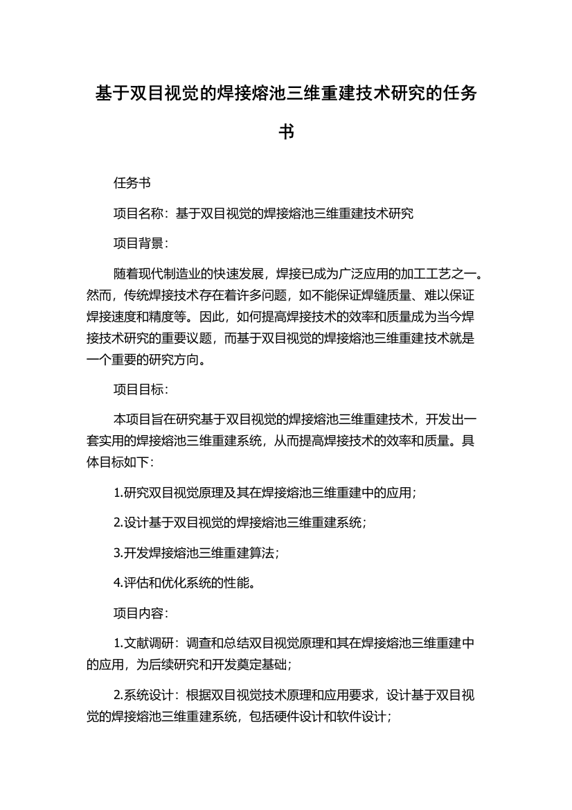 基于双目视觉的焊接熔池三维重建技术研究的任务书