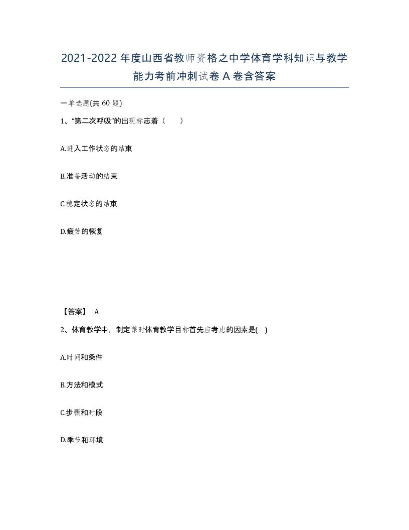 2021-2022年度山西省教师资格之中学体育学科知识与教学能力考前冲刺试卷A卷含答案