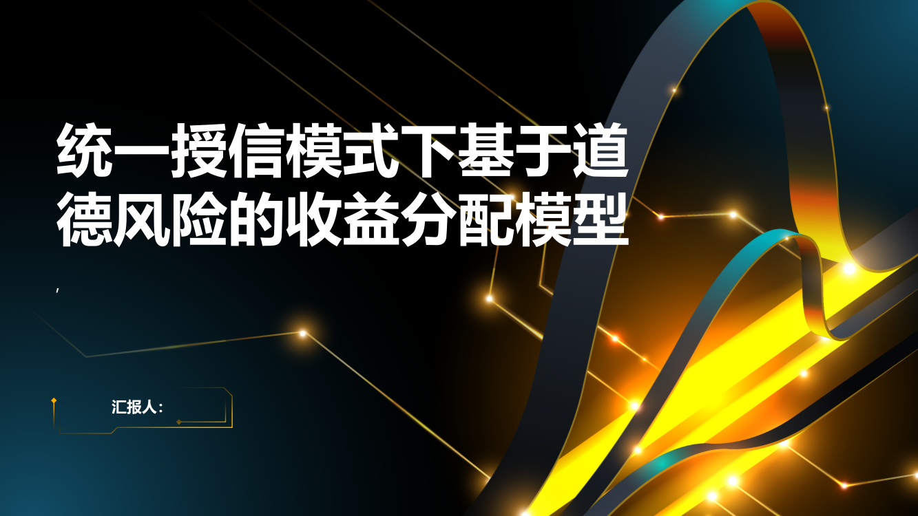 统一授信模式下基于道德风险的收益分配模型