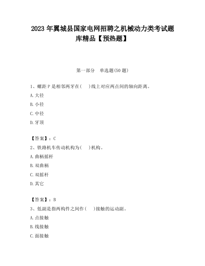 2023年翼城县国家电网招聘之机械动力类考试题库精品【预热题】