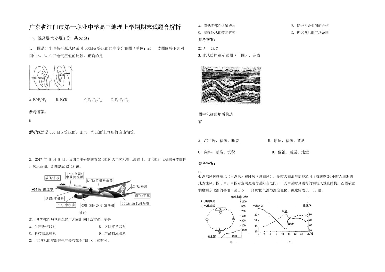 广东省江门市第一职业中学高三地理上学期期末试题含解析