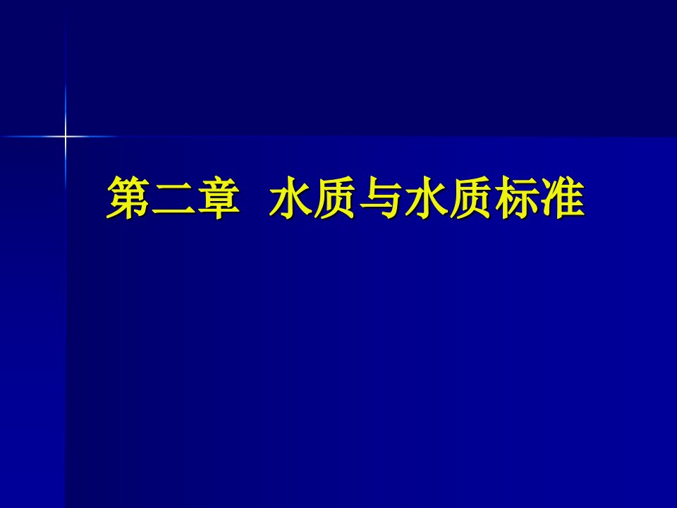 水质与水质标准