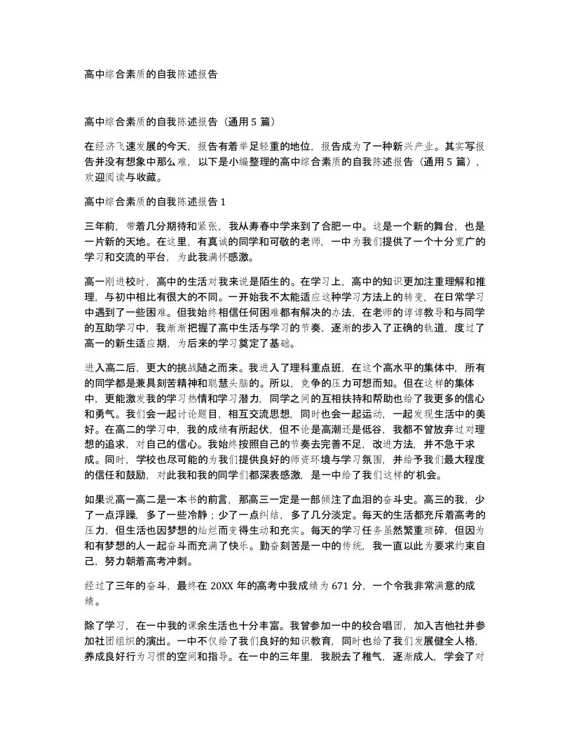 高中综合素质的自我陈述报告