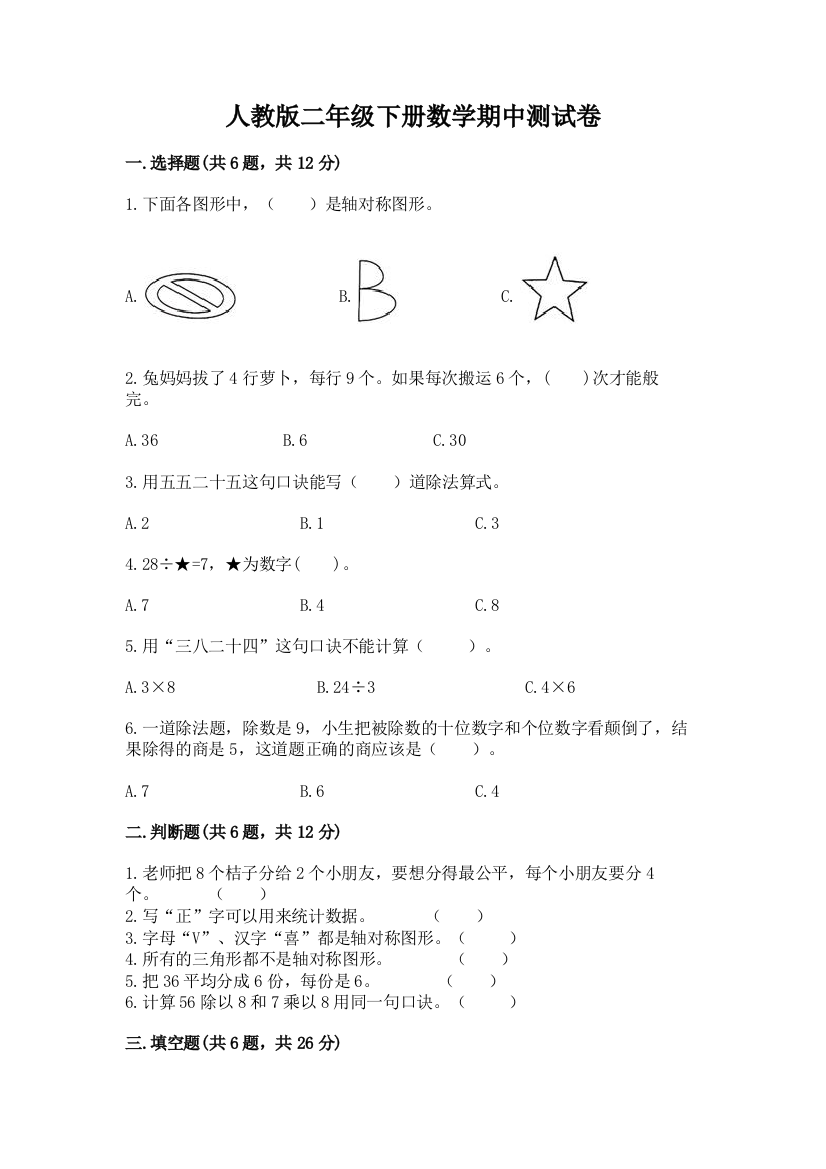 人教版二年级下册数学期中测试卷附答案（基础题）