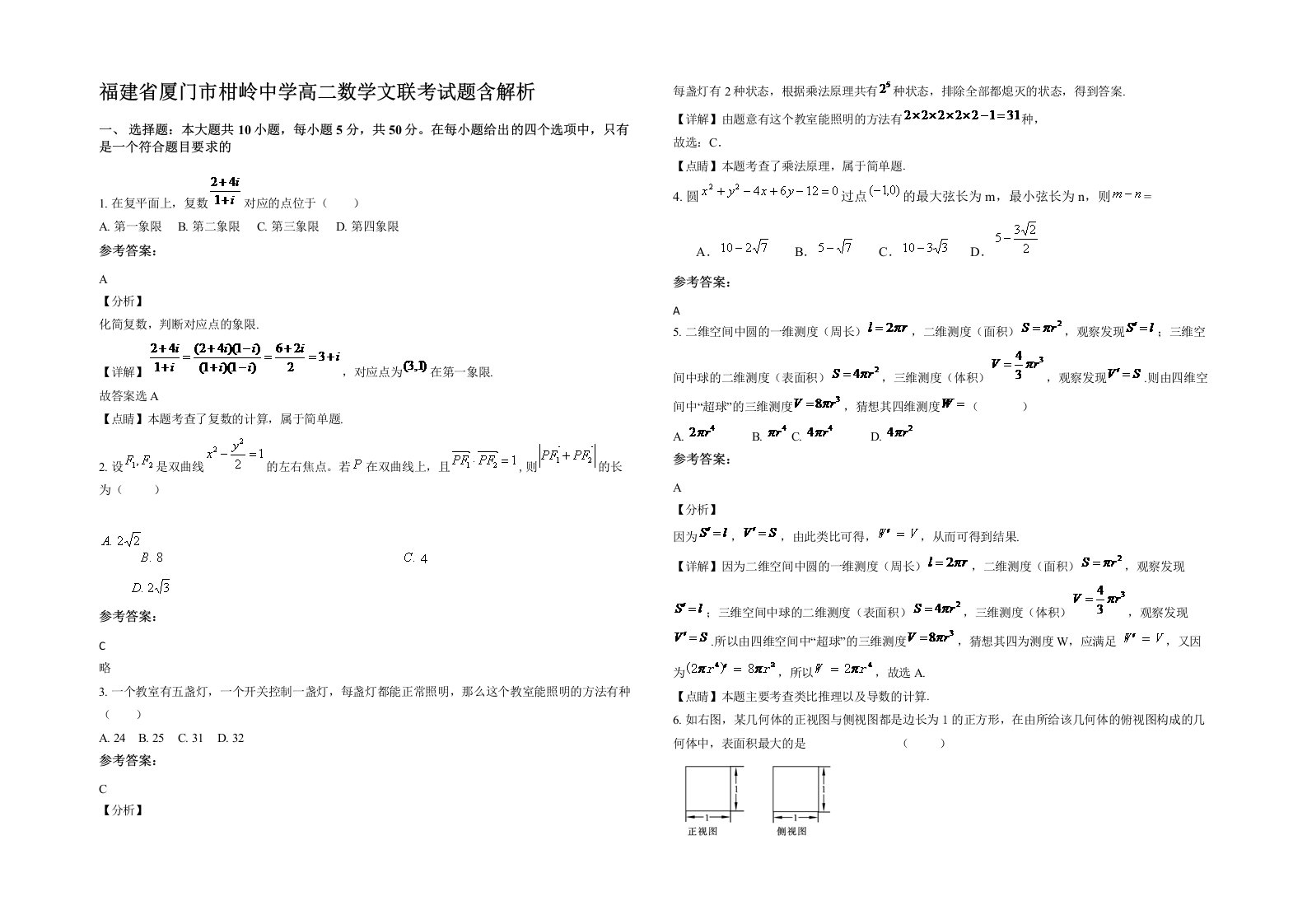 福建省厦门市柑岭中学高二数学文联考试题含解析