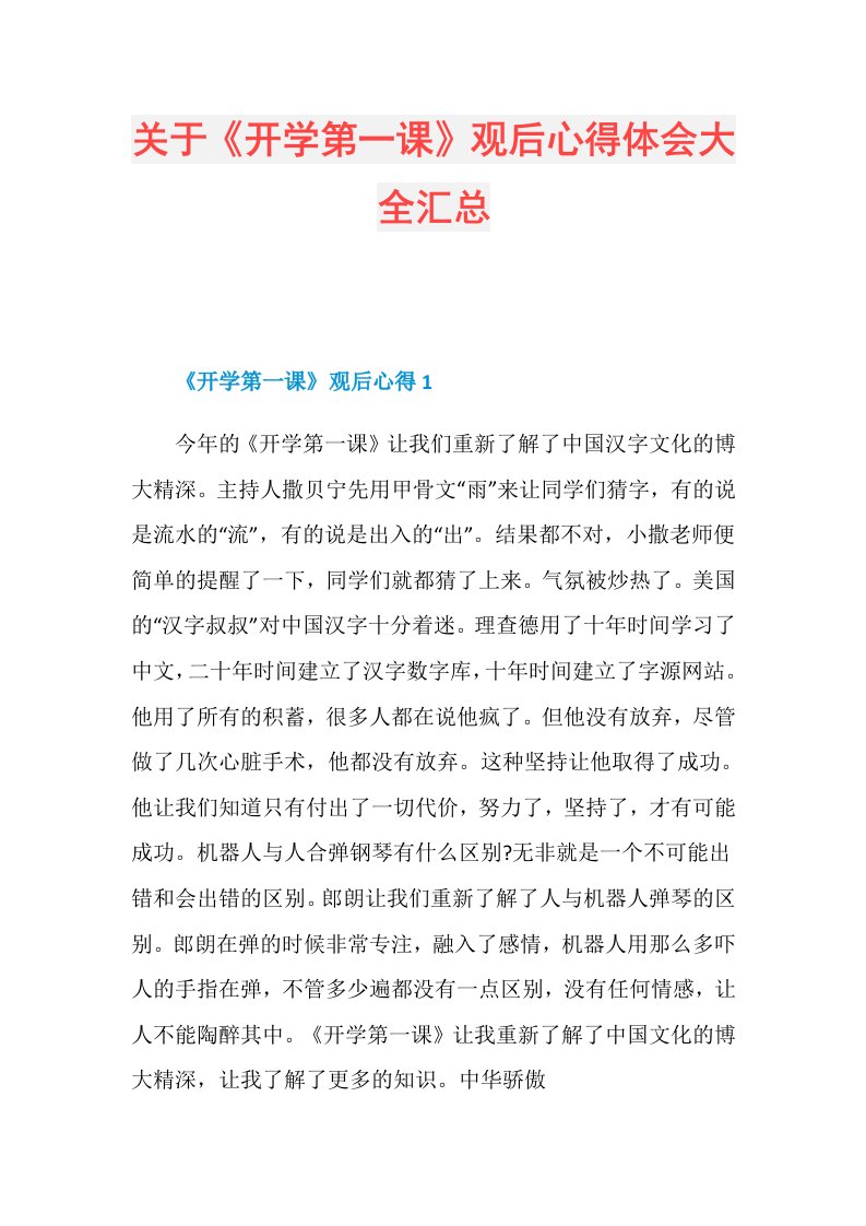 关于《开学第一课》观后心得体会大全汇总