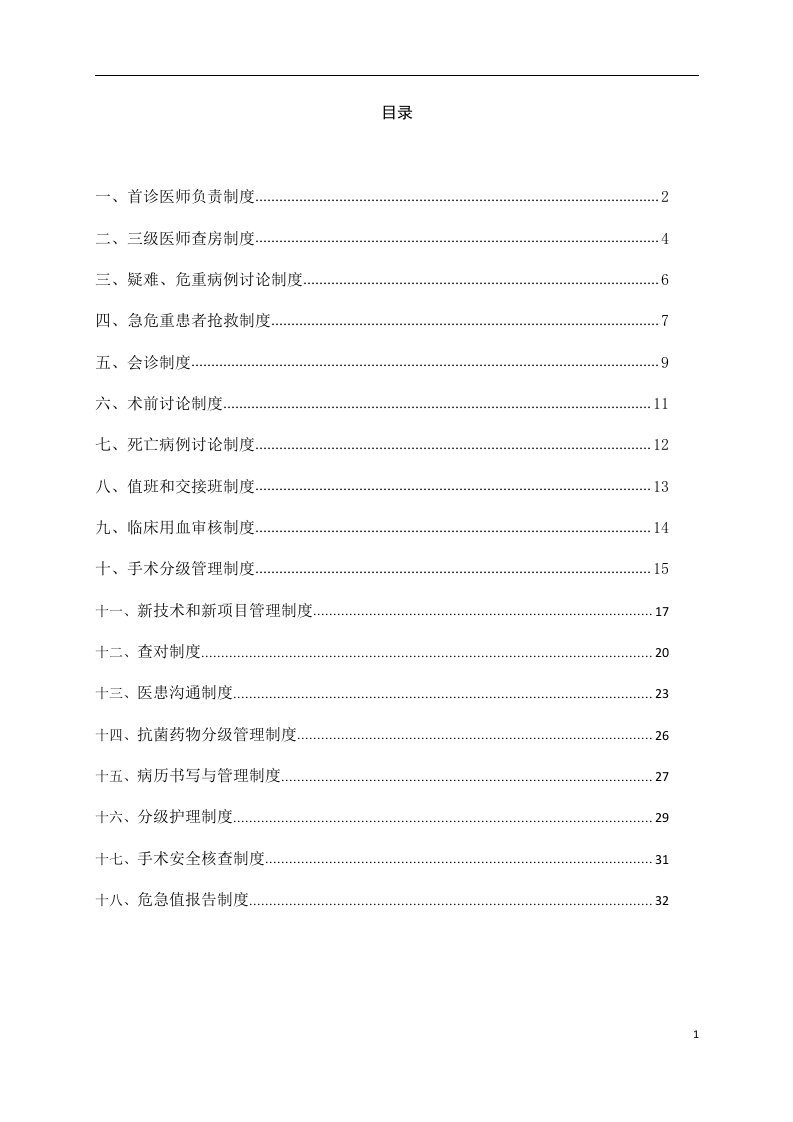 精选医院首诊负责制度汇编