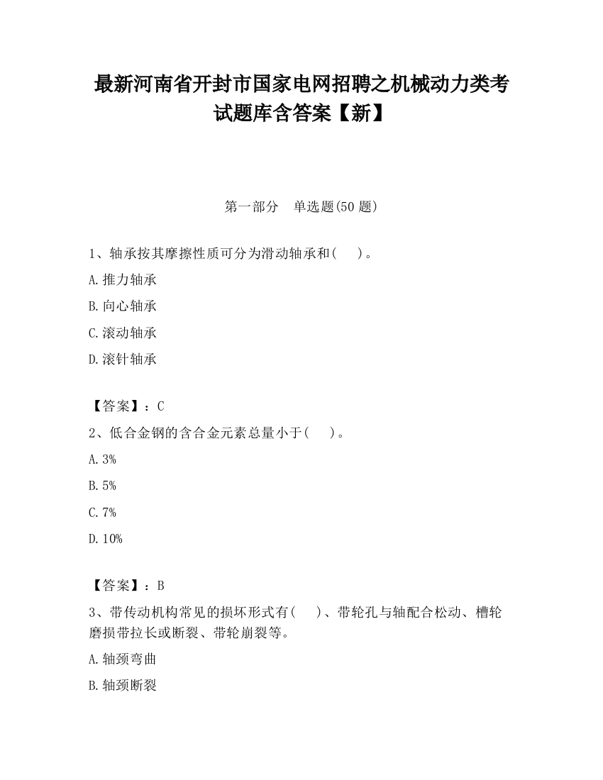 最新河南省开封市国家电网招聘之机械动力类考试题库含答案【新】