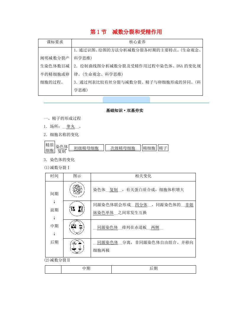 新教材2023年高中生物第2章基因和染色体的关系第1节减数分裂和受精作用学案新人教版必修2