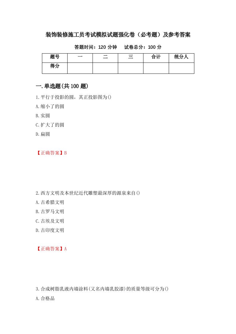 装饰装修施工员考试模拟试题强化卷必考题及参考答案第89版