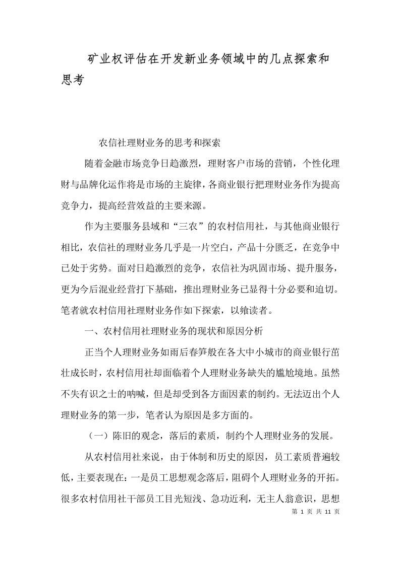 矿业权评估在开发新业务领域中的几点探索和思考（一）