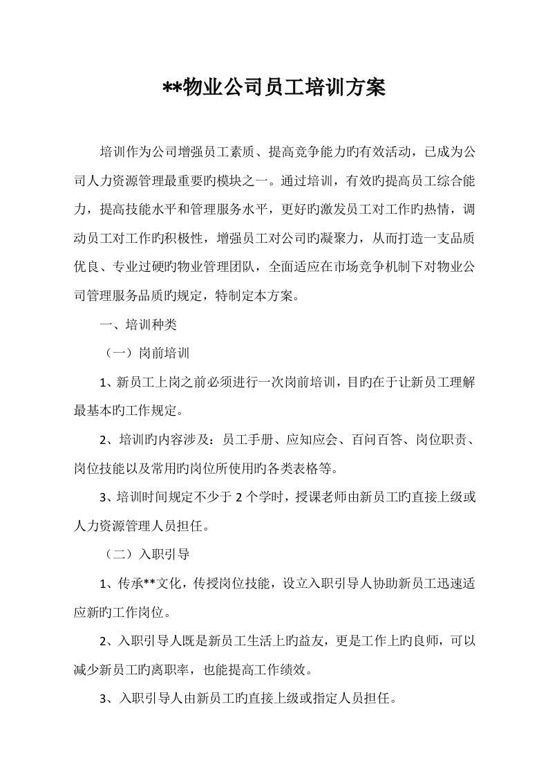 物业公司员工培训专题方案