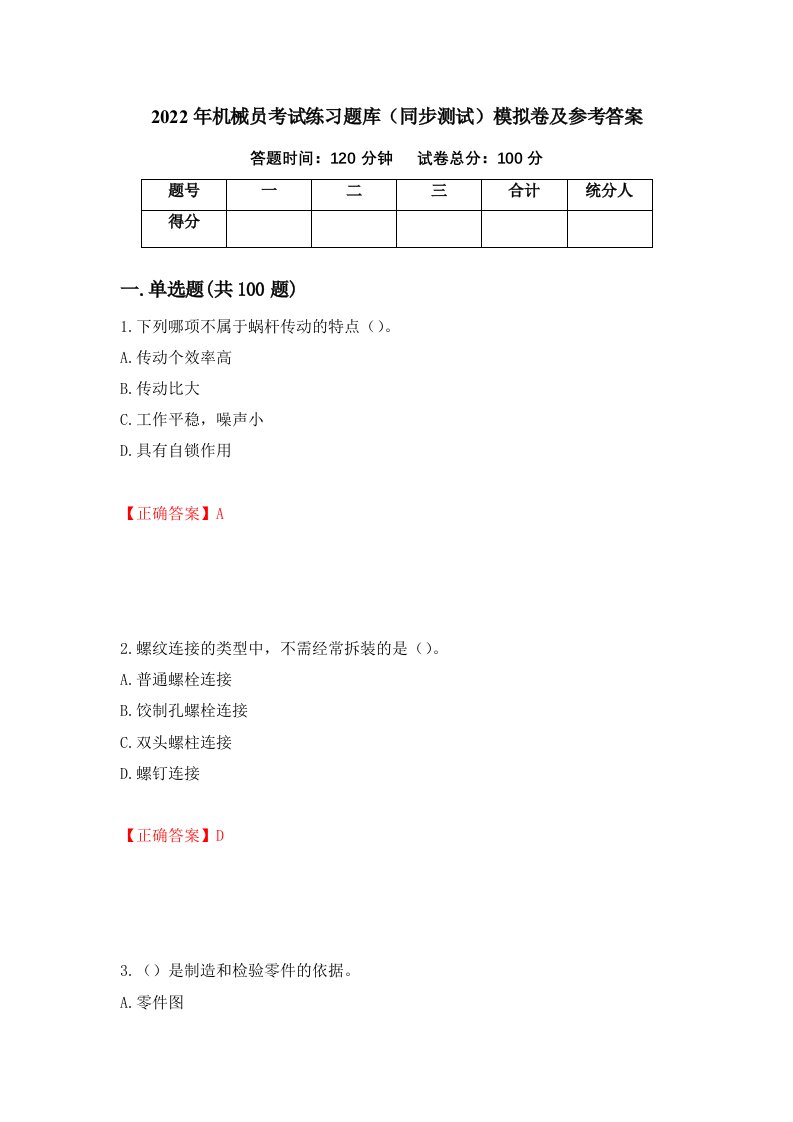 2022年机械员考试练习题库同步测试模拟卷及参考答案15