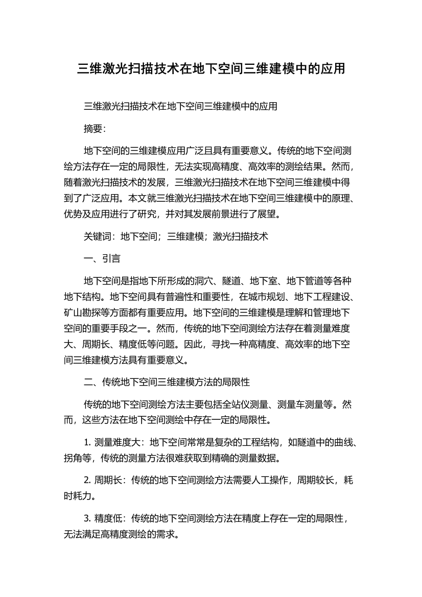 三维激光扫描技术在地下空间三维建模中的应用