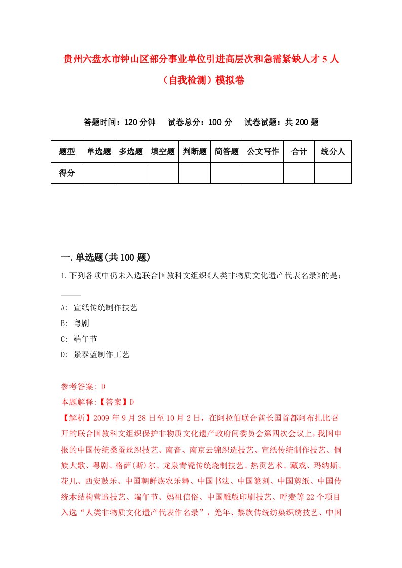 贵州六盘水市钟山区部分事业单位引进高层次和急需紧缺人才5人自我检测模拟卷第6套