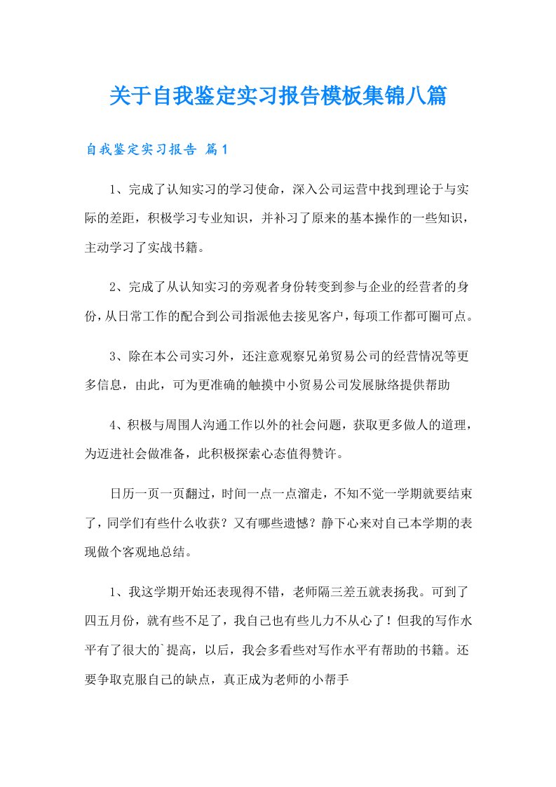 关于自我鉴定实习报告模板集锦八篇